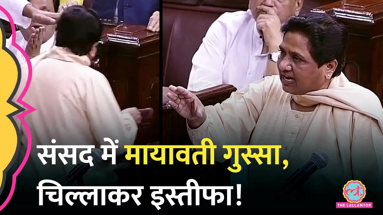 3 मिनट पूरे, घंटी बजी, Mayawati ने गुस्साकर क्या कहा, फिर संसद से बाहर चली गईं