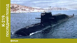 К-219. Последний поход. Лучшие фильмы