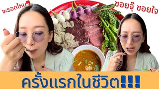 ครั้งแรกในชีวิต ซอยจุ๊!!|ร้านสะแตกแดกตับ|Dream's World