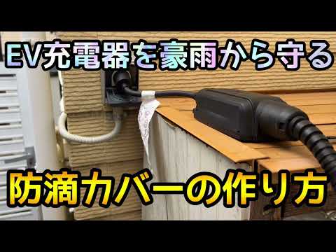 【0円ハック】台風豪雨でも安心！EV充電アダプターの防滴カバーの簡単な作り方