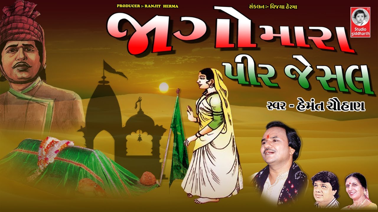જાગો મારા પીર જેસલ  ||  હેમંત ચૌહાણ  ||  પ્રાચીન ભજન