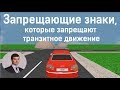 Запрещающие знаки для запрета транзитного движения