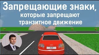 Запрещающие знаки для запрета транзитного движения Запрещающие знаки для запрета транзитного движения