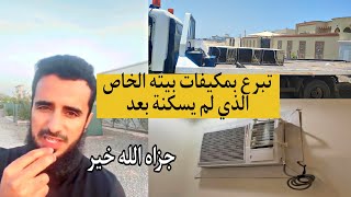 حمد الوهيبي 'شخص يتبرع ب٣ مكيفات بعد ما سمع بسرقة مكيفات المسجد..