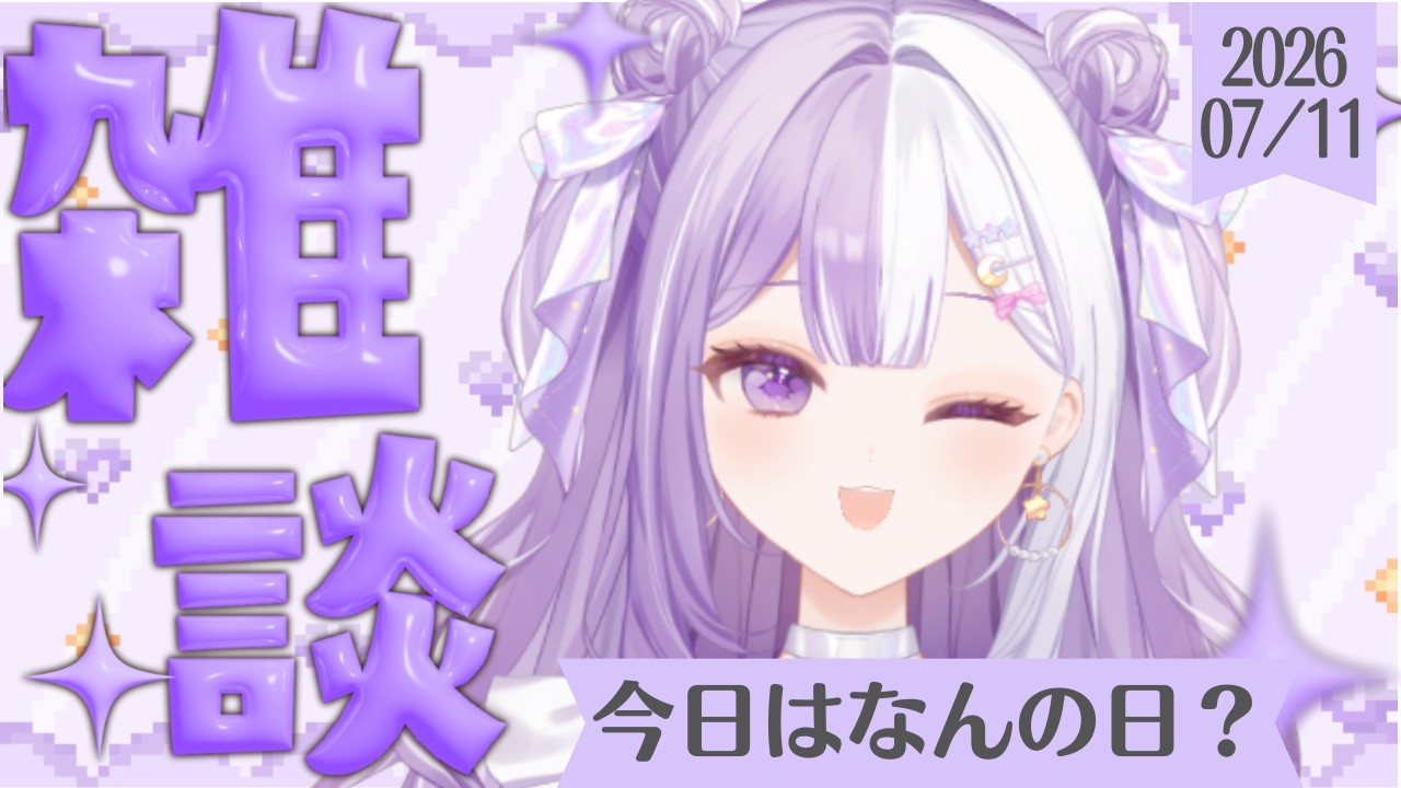 【#新人Vtuber】初見さんROM歓迎！ローソン謎味食べて味を当てよう！！声低めの脱線多めの朝活雑談【#雑談】2026/07/11
