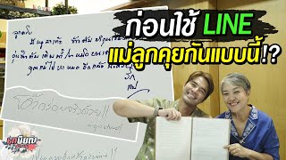 อ่านจดหมายน้อย แม่น้ำ-พี่ว่าน เขียนอะไรถึงกันเมื่อ 10 ปีก่อน? #เกษียณสำราญ