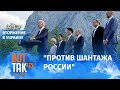 "Главное – это избавление мира от российской нефти и газа", – комментирует Максим Блант. Встреча G7