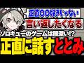 ソロキューのゲームは闇深い!?思いを正直に話すととみっくす【ととみっくす切り抜き】