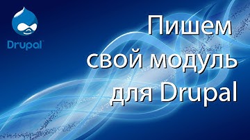 [Drupal 6] Урок 12. Пишем свой модуль для Drupal.