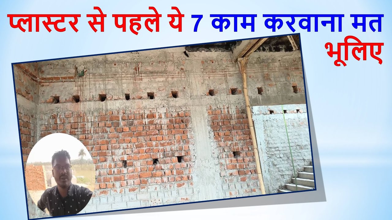 प्लास्टर से पहले ये 7 काम करवाना मत भूलिए | 7 important points before plastering work |