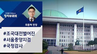 [정치부회의] 법사위 '조국 격돌'…"표적수사" vs "가족사기단"