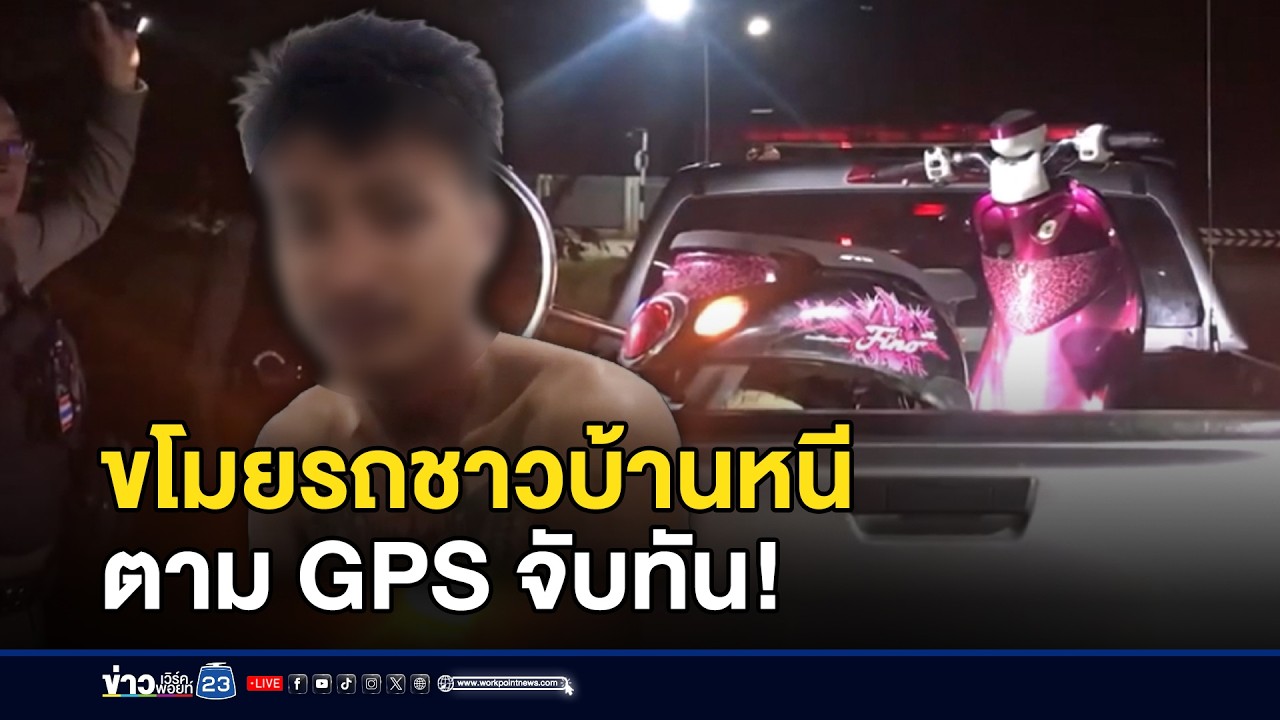 หนุ่มขโมยรถชาวบ้านหนี ตาม GPS จับทัน! | ชงข่าวเขย่าจอ | 9 มีนาคม 2569
