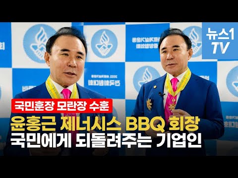 <strong>국민훈장</strong> 모란장 수훈, 윤홍근 BBQ 회장 직격 인터뷰