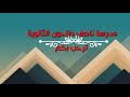 العصر الأموي للصف الأول الثانوي 