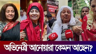 আনোয়ারা নিজেই জানালেন শরীরের অবস্থার কথা |  Anowara | Actress Anowara