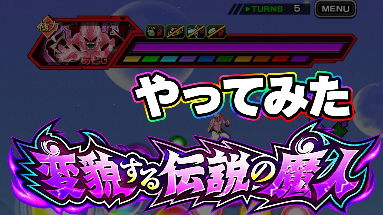 変貌する伝説の魔人をノーアイテムでやってみた【ドッカンバトル】