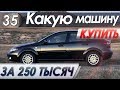 КАКУЮ МАШИНУ КУПИТЬ ЗА 250 ТЫСЯЧ РУБЛЕЙ В 2019? ТОП-10 АВТО