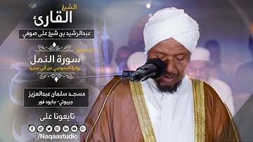 روائع الفجر| من سورة النمل| برواية السوسي| الشيخ عبدالرشيد صوفي | Sh.Abd Alrashid sofi Surat alnemel