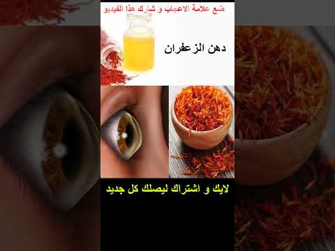 فوائد زيت الزعفران 2023