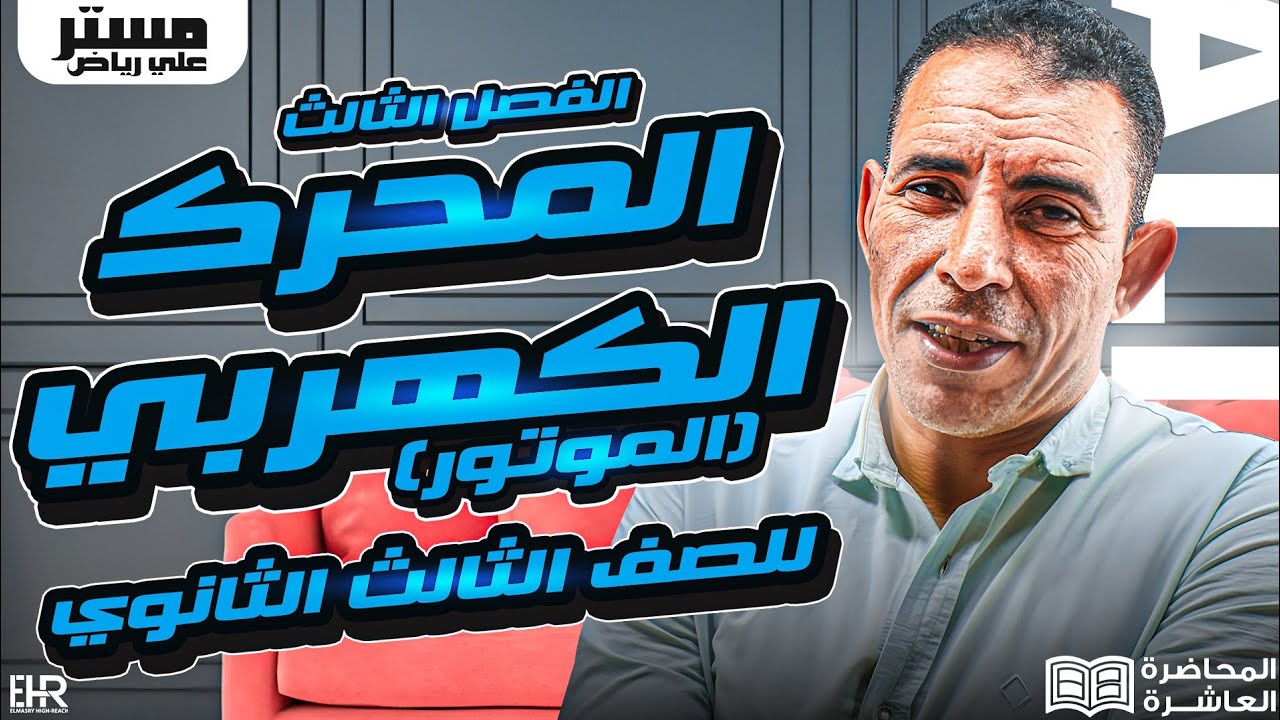 الفصل الثالث - المحاضرة العاشرة ( المحرك الكهربي الموتور  ) | الصف الثالث ثانوي | علي رياض 2024