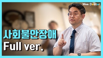 [위닥터] 사회불안장애에 대해 알아보자!