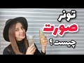 تونر صورت چیست پاکسازی پوست حرفه ای و فواید تونر و استفاده از تونر 