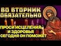 ВО ВТОРНИК ПРОСИ ИСЦЕЛЕНИЯ И ЗДОРОВЬЯ И ОБЯЗАТЕЛЬНО ПОЛУЧИШЬ ПОМОЩЬ!  Молитва Иоанну Предтече