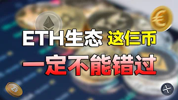 BTC弱势不改 这三个币可能提前爆发 ETH生态 ETHFI ENA SSV 