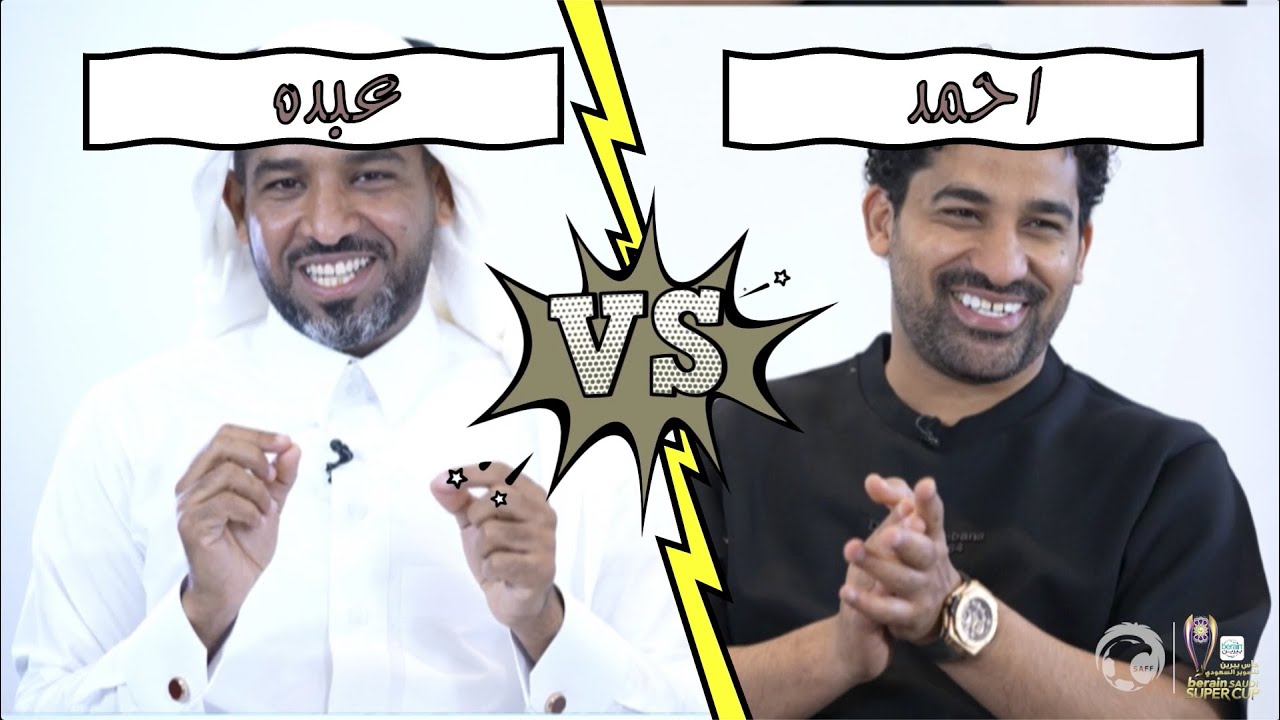 تحدي السوبر.. مع #عيال_عطيف