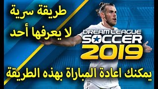 طريقة اعادة المبارة في دريم ليج 2019 Dream League Soccer | تعرف عليها الأن