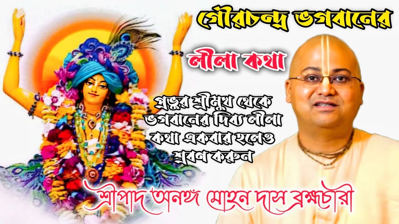 গৌরচন্দ্র ভগবানের লীলা কথা 🔴 একবার হলেও শ্রবণ করুন || শ্রীপাদ অনঙ্গ মোহন দাস || Ananga Mohan Das ||