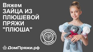 Вяжем плюшевую игрушку Вяжем плюшевую игрушку