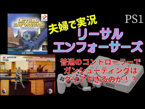 39【夫婦で実況】PS リーサルエンフォーサーズ【シューティング