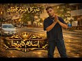 اسلام كابونجا مبروك يالى صاحبك باعوك عنبر كل الوشوش تظهر