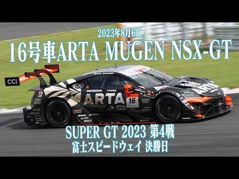 16号車 ARTA MUGEN NSX-GT 2023年8月6日 SUPER GT 第4戦 富士