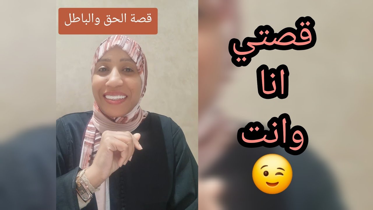 قصة الحق والباطل،قصتي انا وانت،جميلة جدا وممتعة😍#اكسبلور #المغرب#قصة#رمضان#حكاية#الحق#الباطل#انا#انت