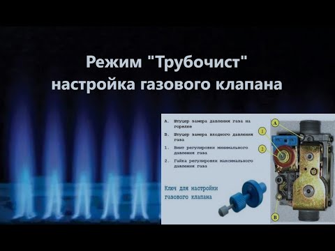Настройка газового клапана