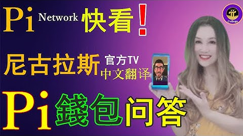 【Pi network】💥尼古拉斯博士：Pi錢包問答❓同聲翻譯「pi College」