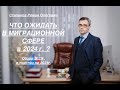 ЧТО ОЖИДАТЬ В МИГРАЦИОННОЙ СФЕРЕ – в 2024г. ?