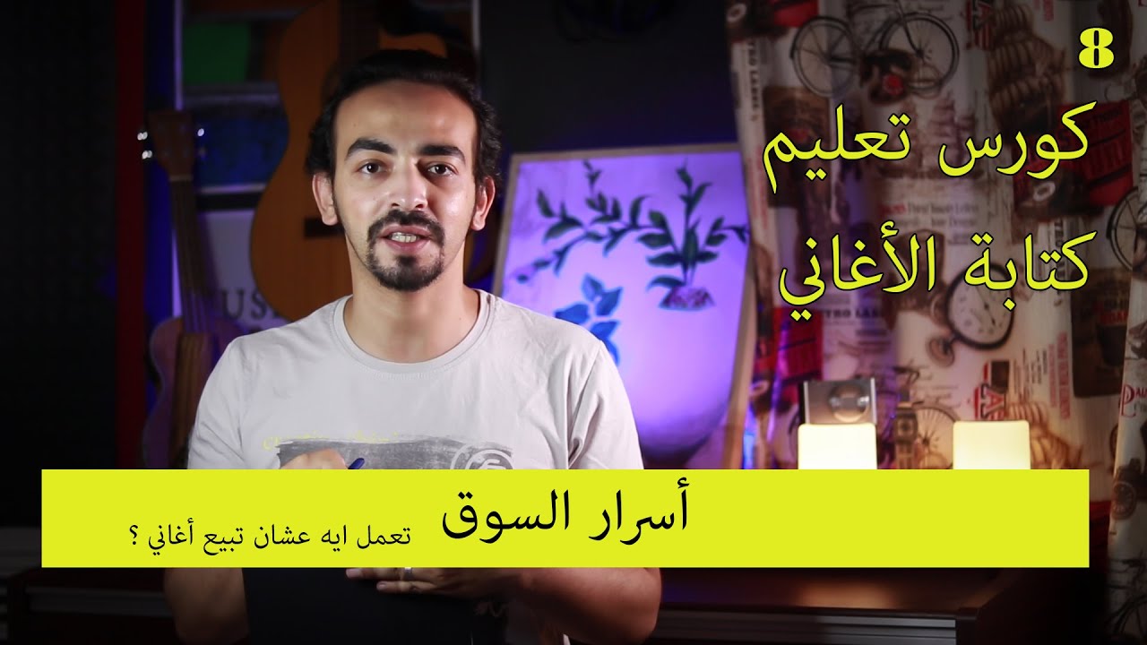 تعليم كتابة الأغاني الحلقة 8 أسرار السوق