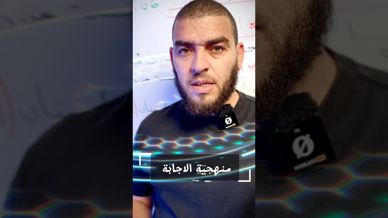 شرح منهجية الاجابة منهجية التمرين الاول في علوم الطبيعه و الحياة #زادت_منهجية_الاجابة