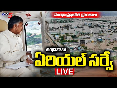 LIVE : మొంథా తూఫాన్ ప్రభావం పై CM Chandrababu Naidu Arial Survey On Flood Situation In AP | TV5 - TV5NEWS