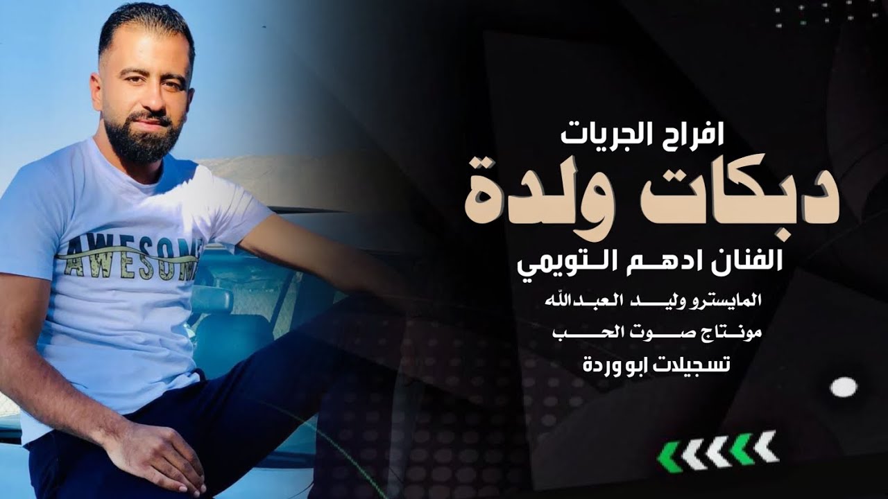 دبكة ولدة 2025 ـ الفنان ادهم التويمي ـ افراح الجريات 