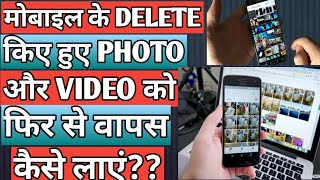 Delete kiye hua photo aur video ko fir se vapas kase layehow to recover delete photo and video?