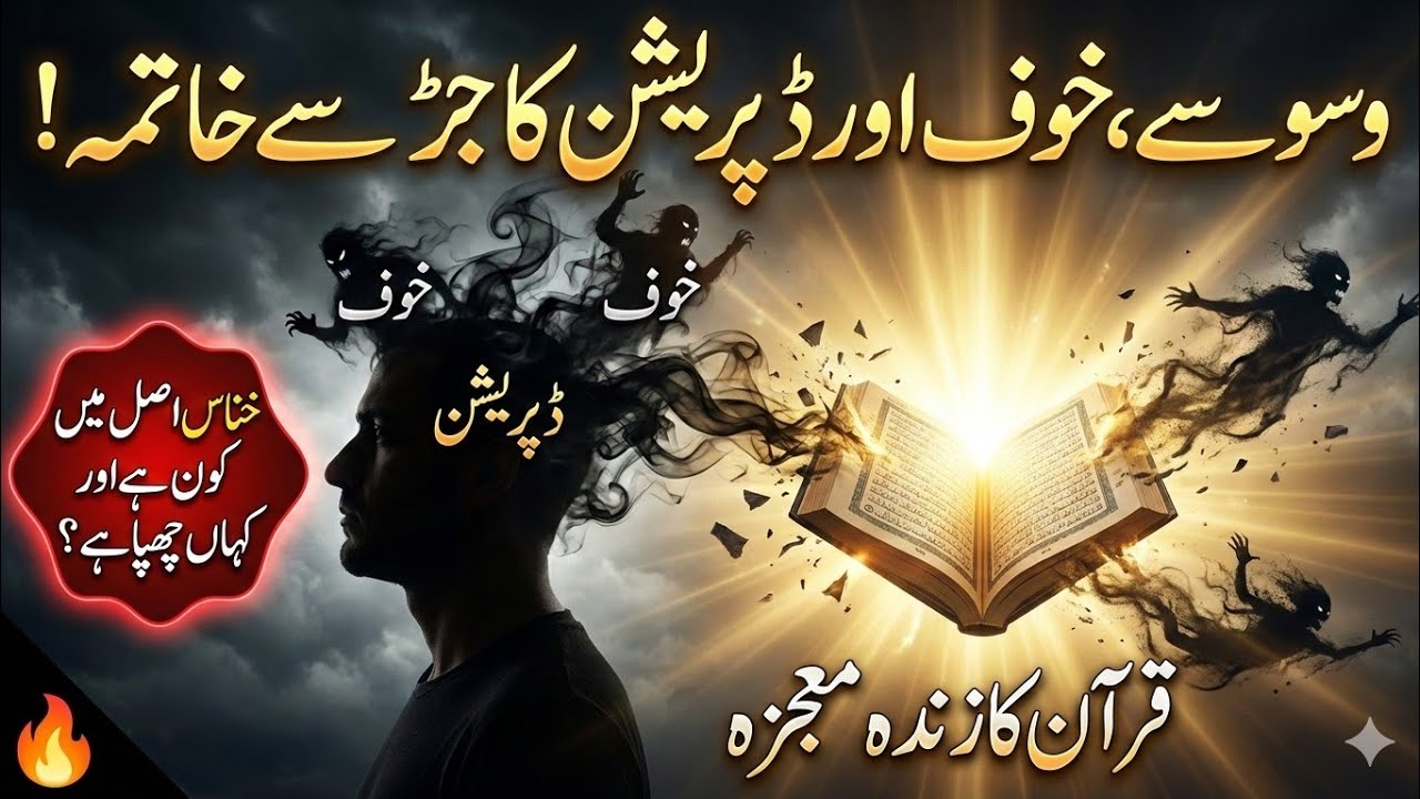Surah An-Nas: Wo 1 Surah Jo Taqdeer Badal Degi | Jadu Ka Tor | 25 minutes Spiritual Journey