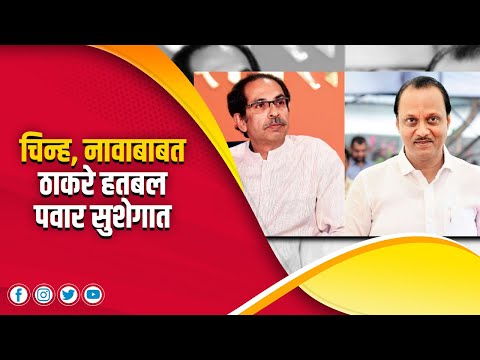 चिन्ह, नावाबाबत ठाकरे हतबल पवार सुशेगात | Mahesh Vichare | Uddhav Thackeray | Ajit Pawar |