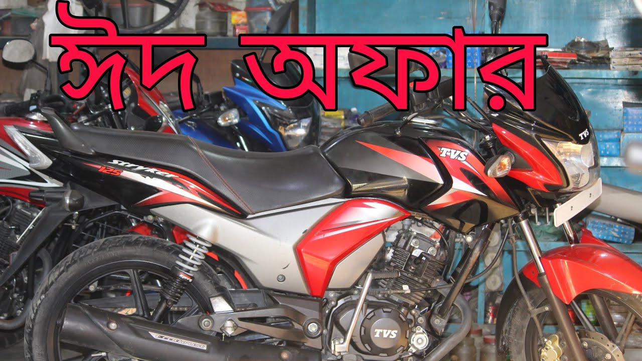 TVS Stryker। ঈদ অফার।বাইক।পুরাতন বাইক।নুর।Elenga।Kalihati।Tangail