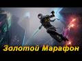 Золотой Марафон Live. Ghostrunner. Родина РП. Forza Horizon 4. 7 Days.