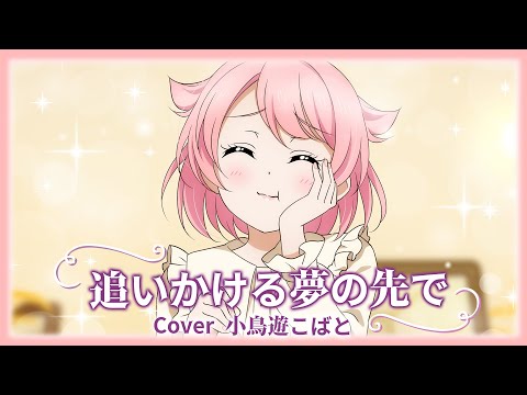 【メイドが歌う】追いかける夢の先で - Liella!【#lovelive/歌ってみた】