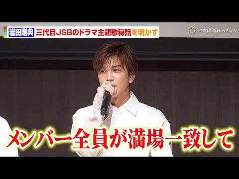 岩田剛典、三代目JSBの書き下ろし主題歌「What Is Your Secret?」制作秘話明かす 比嘉愛未も制作に携わった楽曲に自信「没入してほしい」 ABCドラマ『フォレスト』制作発表会見